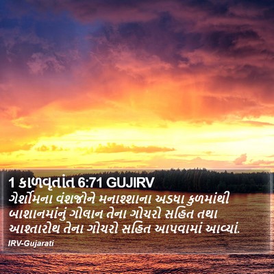 1 કાળવૃતાંત 6:71 GUJIRV Bible Verse Image