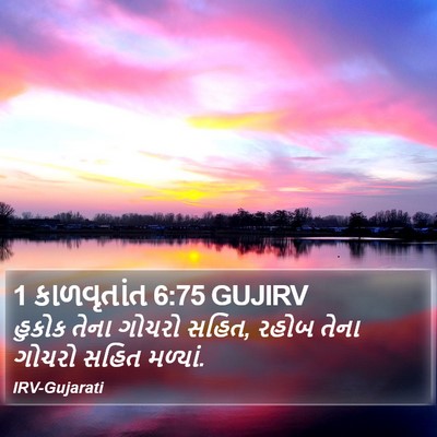 1 કાળવૃતાંત 6:75 GUJIRV Bible Verse Image