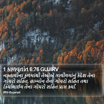1 કાળવૃતાંત 6:76 GUJIRV Bible Verse Image
