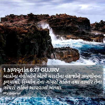 1 કાળવૃતાંત 6:77 GUJIRV Bible Verse Image