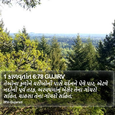 1 કાળવૃતાંત 6:78 GUJIRV Bible Verse Image