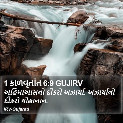 1 કાળવૃતાંત 6:9 GUJIRV Bible Verse Image