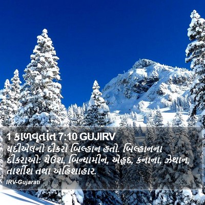 1 કાળવૃતાંત 7:10 GUJIRV Bible Verse Image