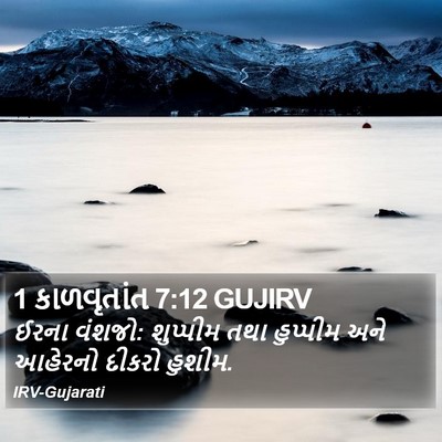 1 કાળવૃતાંત 7:12 GUJIRV Bible Verse Image