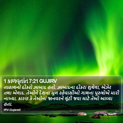 1 કાળવૃતાંત 7:21 GUJIRV Bible Verse Image