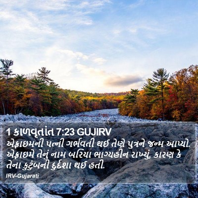 1 કાળવૃતાંત 7:23 GUJIRV Bible Verse Image