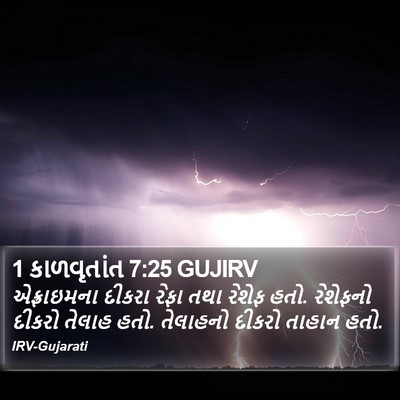 1 કાળવૃતાંત 7:25 GUJIRV Bible Verse Image