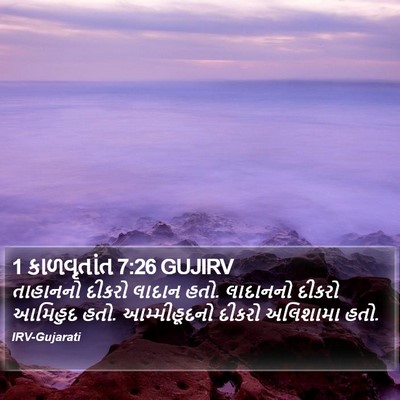 1 કાળવૃતાંત 7:26 GUJIRV Bible Verse Image