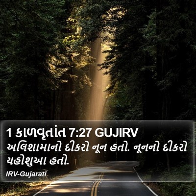 1 કાળવૃતાંત 7:27 GUJIRV Bible Verse Image