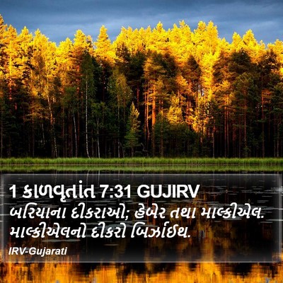 1 કાળવૃતાંત 7:31 GUJIRV Bible Verse Image