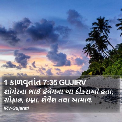 1 કાળવૃતાંત 7:35 GUJIRV Bible Verse Image