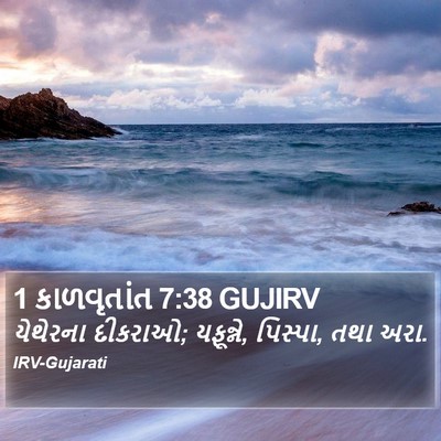 1 કાળવૃતાંત 7:38 GUJIRV Bible Verse Image