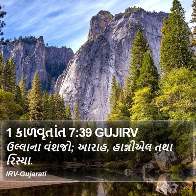 1 કાળવૃતાંત 7:39 GUJIRV Bible Verse Image