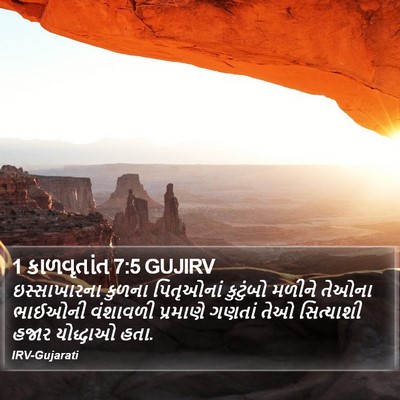 1 કાળવૃતાંત 7:5 GUJIRV Bible Verse Image