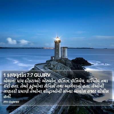 1 કાળવૃતાંત 7:7 GUJIRV Bible Verse Image