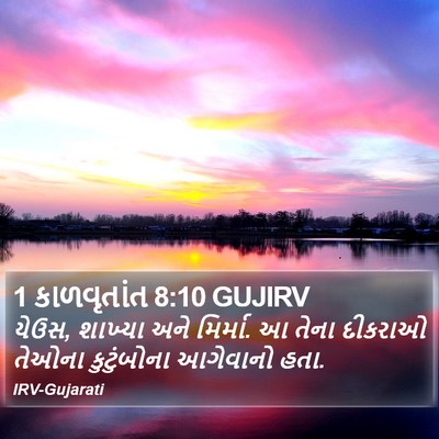 1 કાળવૃતાંત 8:10 GUJIRV Bible Verse Image