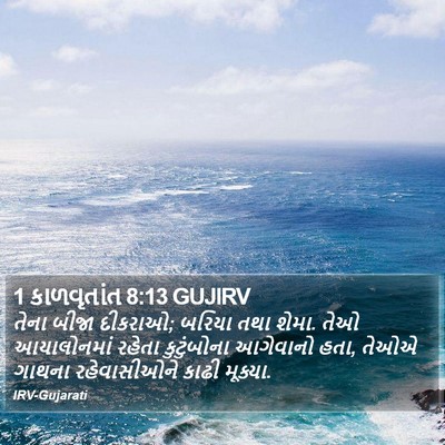 1 કાળવૃતાંત 8:13 GUJIRV Bible Verse Image