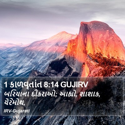 1 કાળવૃતાંત 8:14 GUJIRV Bible Verse Image