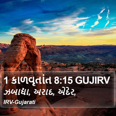 1 કાળવૃતાંત 8:15 GUJIRV Bible Verse Image