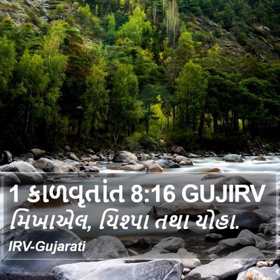 1 કાળવૃતાંત 8:16 GUJIRV Bible Verse Image