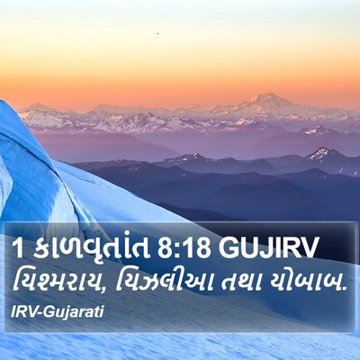1 કાળવૃતાંત 8:18 GUJIRV Bible Verse Image