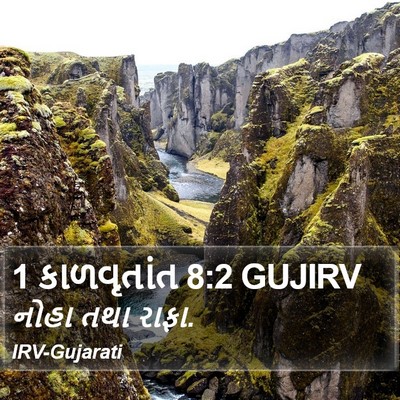 1 કાળવૃતાંત 8:2 GUJIRV Bible Verse Image