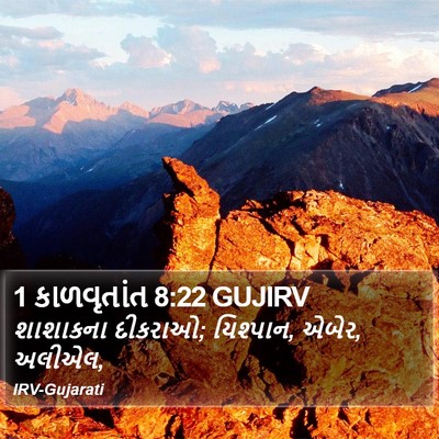 1 કાળવૃતાંત 8:22 GUJIRV Bible Verse Image