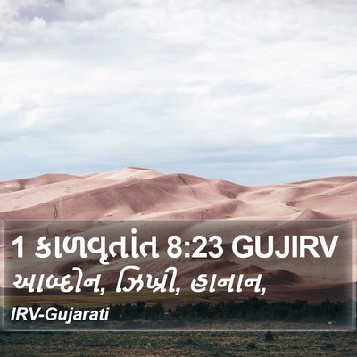 1 કાળવૃતાંત 8:23 GUJIRV Bible Verse Image