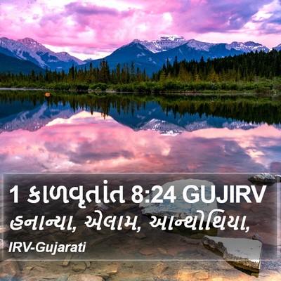 1 કાળવૃતાંત 8:24 GUJIRV Bible Verse Image