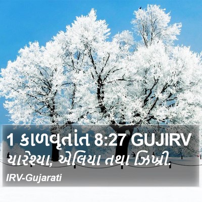 1 કાળવૃતાંત 8:27 GUJIRV Bible Verse Image
