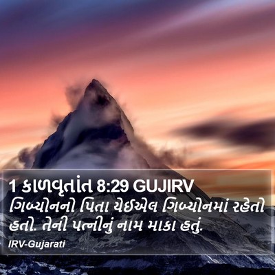 1 કાળવૃતાંત 8:29 GUJIRV Bible Verse Image