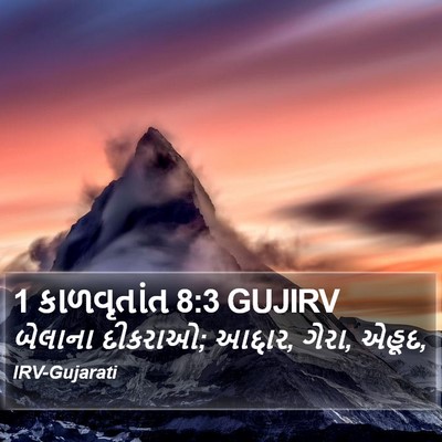 1 કાળવૃતાંત 8:3 GUJIRV Bible Verse Image
