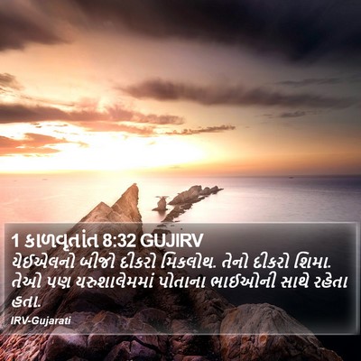 1 કાળવૃતાંત 8:32 GUJIRV Bible Verse Image