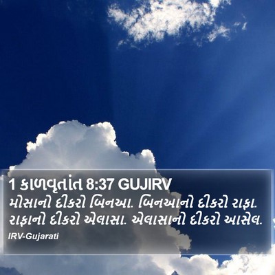 1 કાળવૃતાંત 8:37 GUJIRV Bible Verse Image