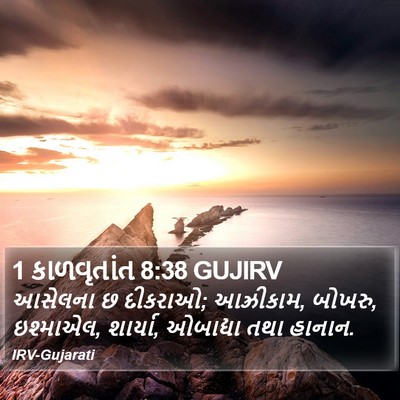 1 કાળવૃતાંત 8:38 GUJIRV Bible Verse Image
