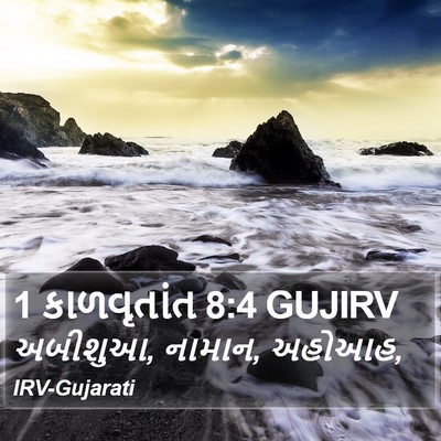1 કાળવૃતાંત 8:4 GUJIRV Bible Verse Image