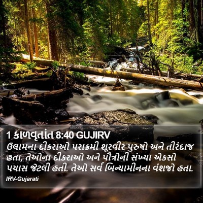 1 કાળવૃતાંત 8:40 GUJIRV Bible Verse Image