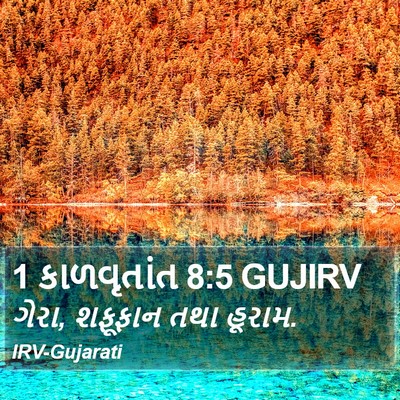 1 કાળવૃતાંત 8:5 GUJIRV Bible Verse Image