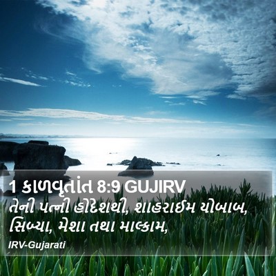 1 કાળવૃતાંત 8:9 GUJIRV Bible Verse Image