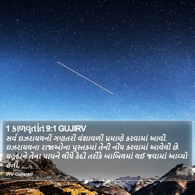 1 કાળવૃતાંત 9:1 GUJIRV Bible Verse Image