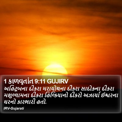 1 કાળવૃતાંત 9:11 GUJIRV Bible Verse Image