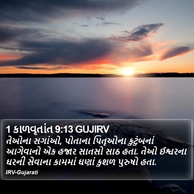 1 કાળવૃતાંત 9:13 GUJIRV Bible Verse Image