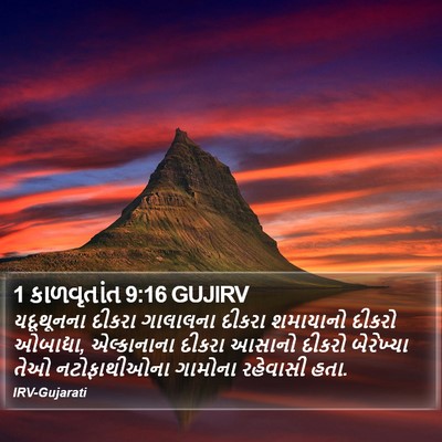 1 કાળવૃતાંત 9:16 GUJIRV Bible Verse Image