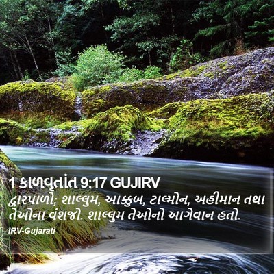 1 કાળવૃતાંત 9:17 GUJIRV Bible Verse Image