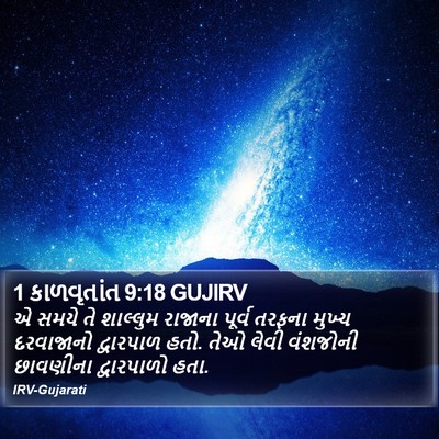 1 કાળવૃતાંત 9:18 GUJIRV Bible Verse Image