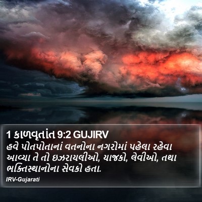 1 કાળવૃતાંત 9:2 GUJIRV Bible Verse Image