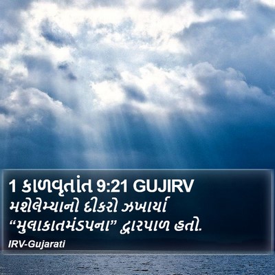 1 કાળવૃતાંત 9:21 GUJIRV Bible Verse Image