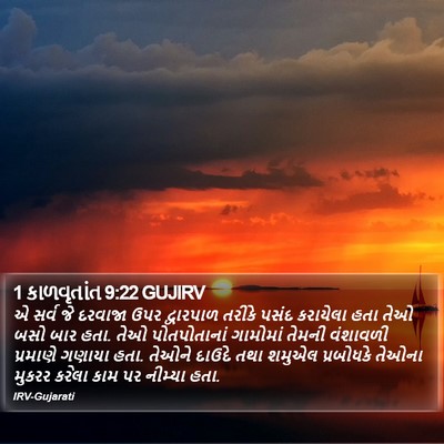 1 કાળવૃતાંત 9:22 GUJIRV Bible Verse Image