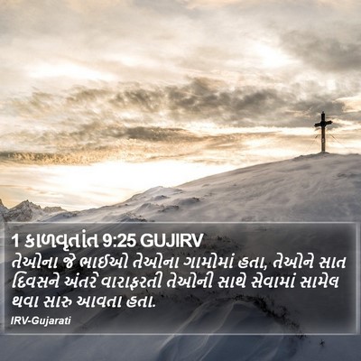 1 કાળવૃતાંત 9:25 GUJIRV Bible Verse Image