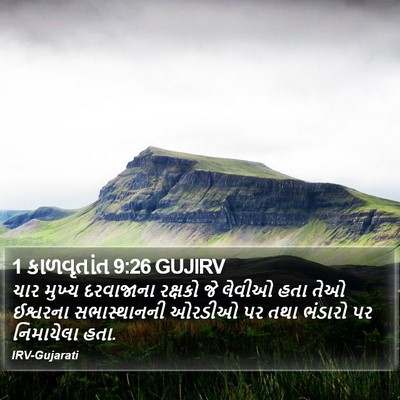 1 કાળવૃતાંત 9:26 GUJIRV Bible Verse Image